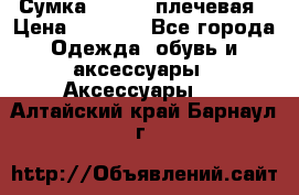 Сумка leastat плечевая › Цена ­ 1 500 - Все города Одежда, обувь и аксессуары » Аксессуары   . Алтайский край,Барнаул г.